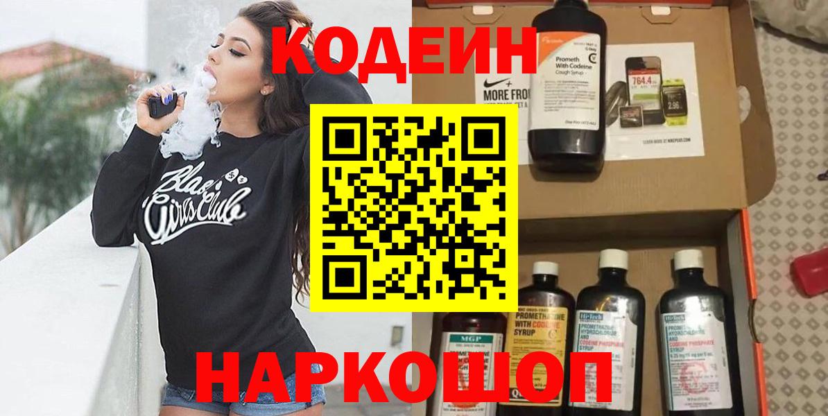 Кодеин Purple Drank  Вход с VPN  Апрелевка 