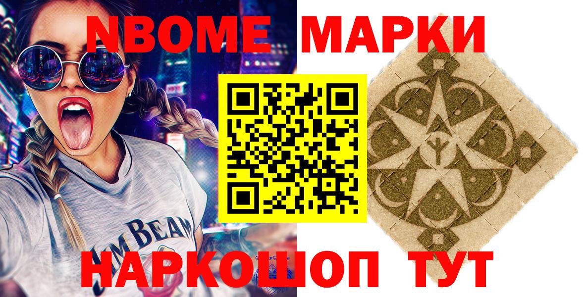Марки NBOMe 1,8мг Апрелевка